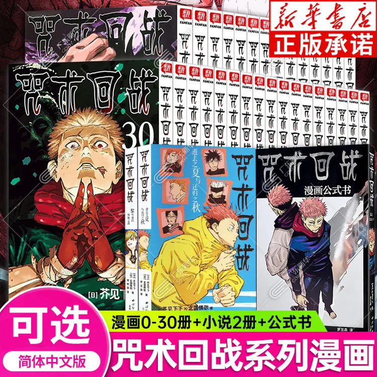 咒术回战漫画0-30册+公式书+小说可选 简中版 芥见下下漫画书