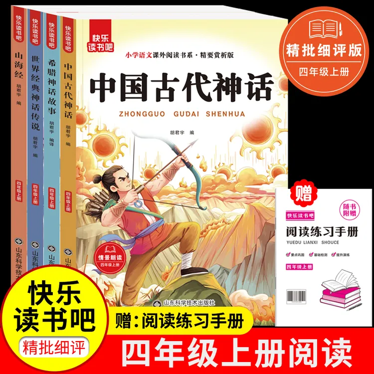 四年级上册快乐读书吧全套必读课外书中国古代神话故事人教阅读书