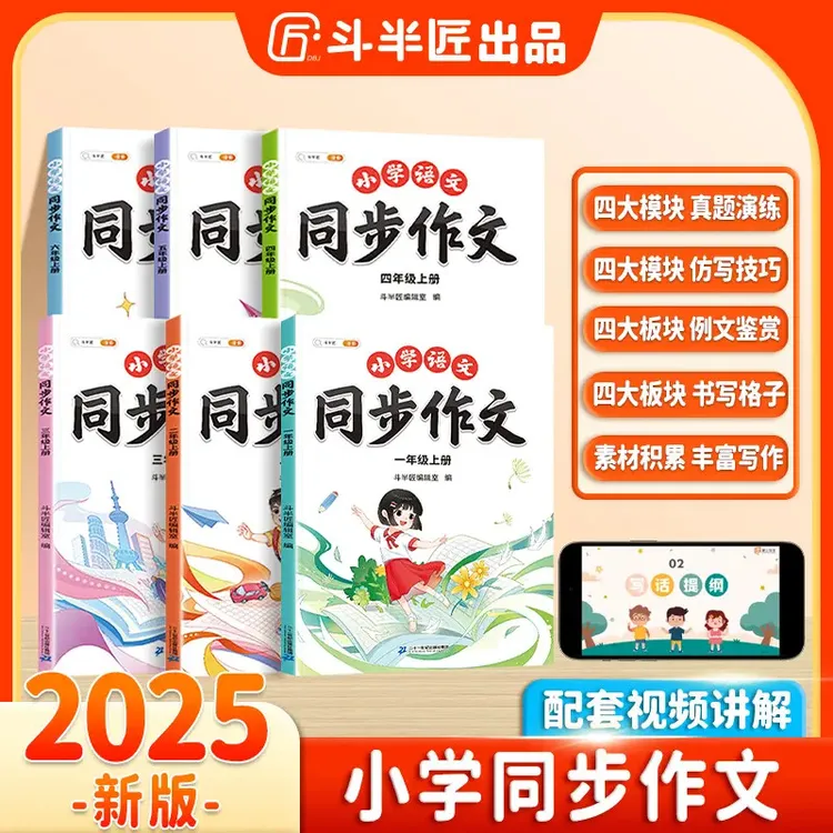 斗半匠小学语文1-6年级同步作文小学写作素材积累范文大全人教版商品图