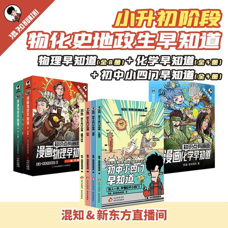 混知 初中小四门早知道+物理早知道+化学早知道AYB