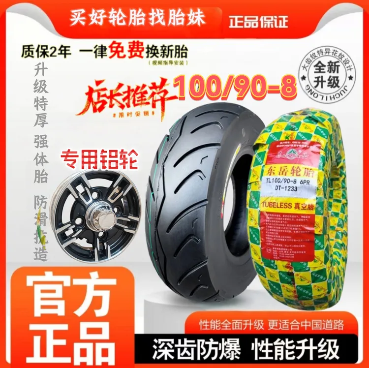 东岳100/90-8寸电动四轮篷车小巴士真空胎10090-8抗磨损轮胎省电