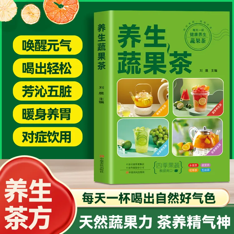 【养生蔬果茶】每日一杯蔬果茶唤醒活力花草蔬菜五谷茶制作配方大全