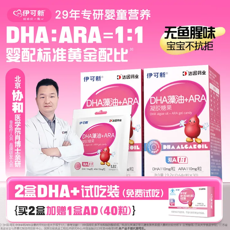 【春季专享-送维生素AD】伊可新DHA藻油+ARA 出生15天可吃