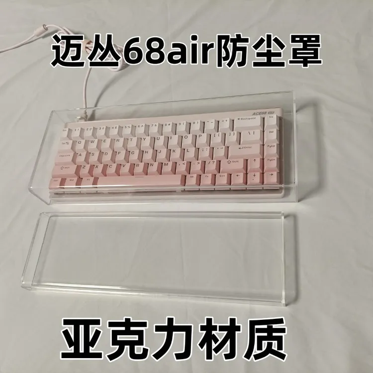 机械键盘适配迈丛ace68air防尘罩透明键盘防尘罩防水防尘防蟑螂