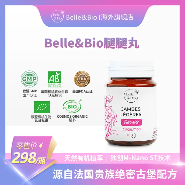  【粉丝专享】法国Belle&Bio碧公主腿腿丸红藤丸原装进口膳食品