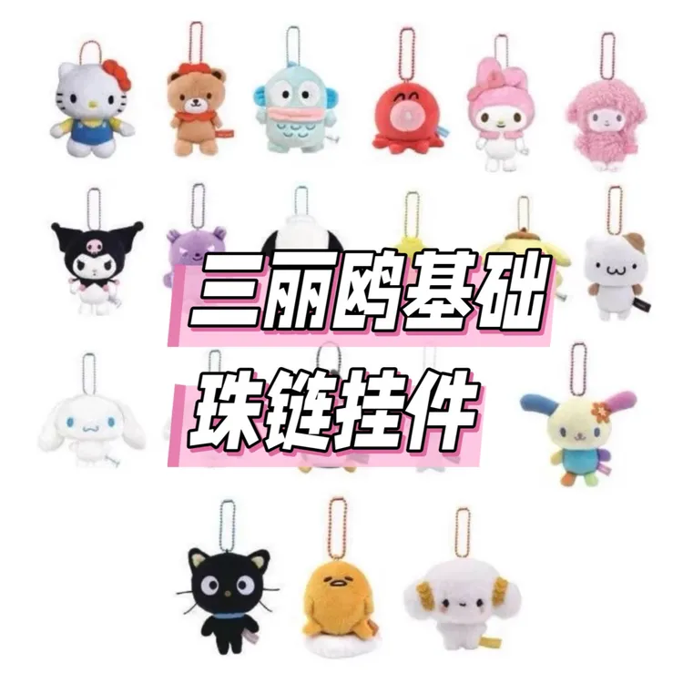 现货三丽鸥玛芬朋友original珠链基础毛绒挂件小羊美乐蒂kitty