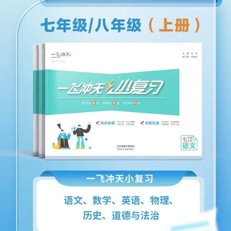 26一飞冲天小复习七八年级上下册语文数学英语物理历史道德与法治