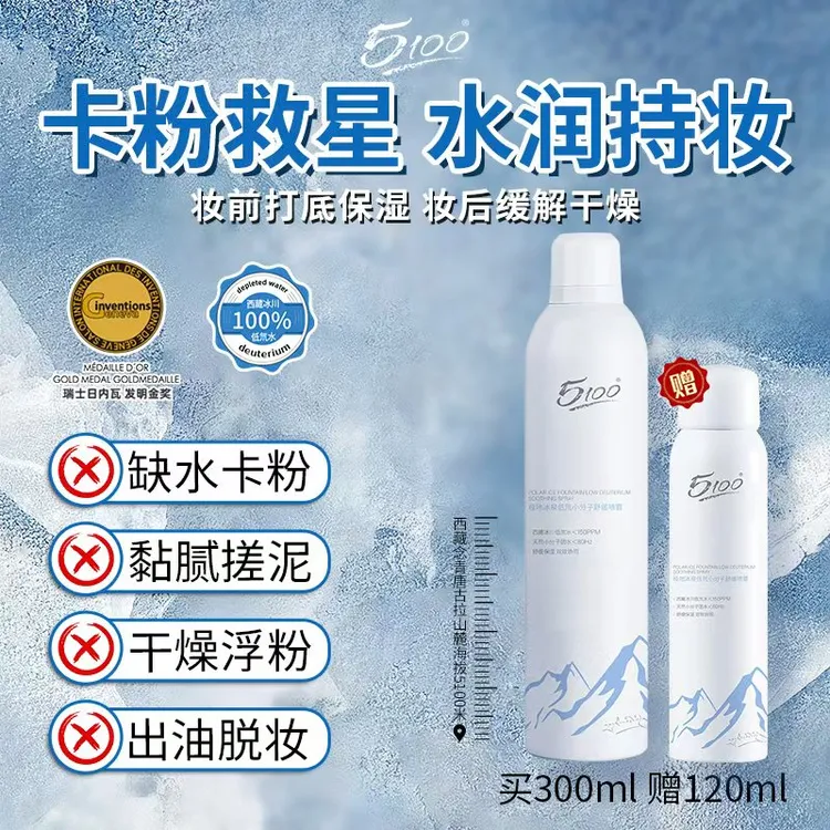 【西藏好物】5100西藏极地冰泉万年冰川补水喷雾 清爽保湿修护舒缓 