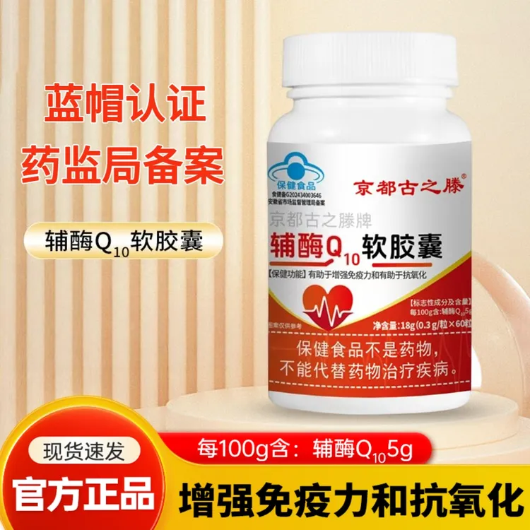 辅酶Q10增强免疫力、抗氧化JCY