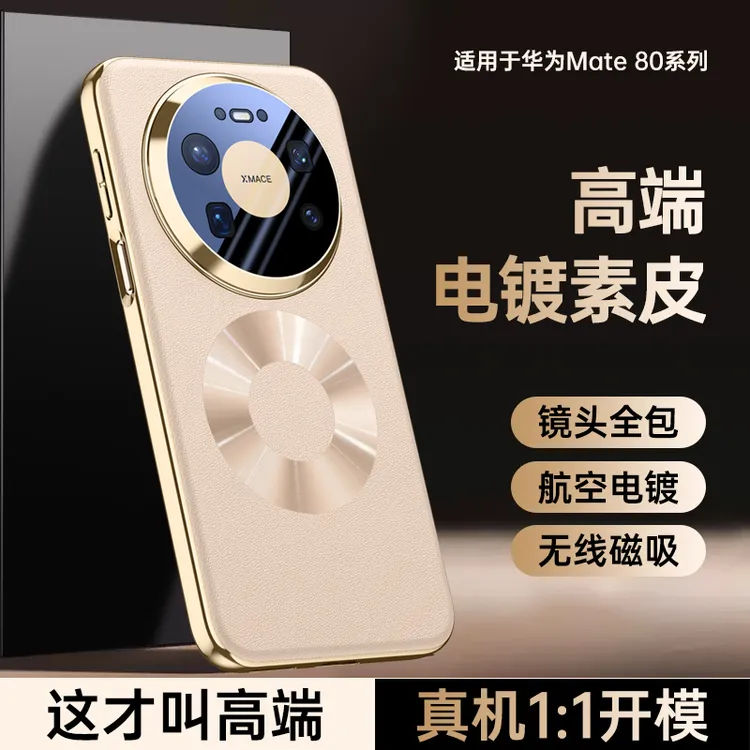 适用华为Mate80ProMax手机壳电镀素皮磁吸mate80镜头全包防摔奢华