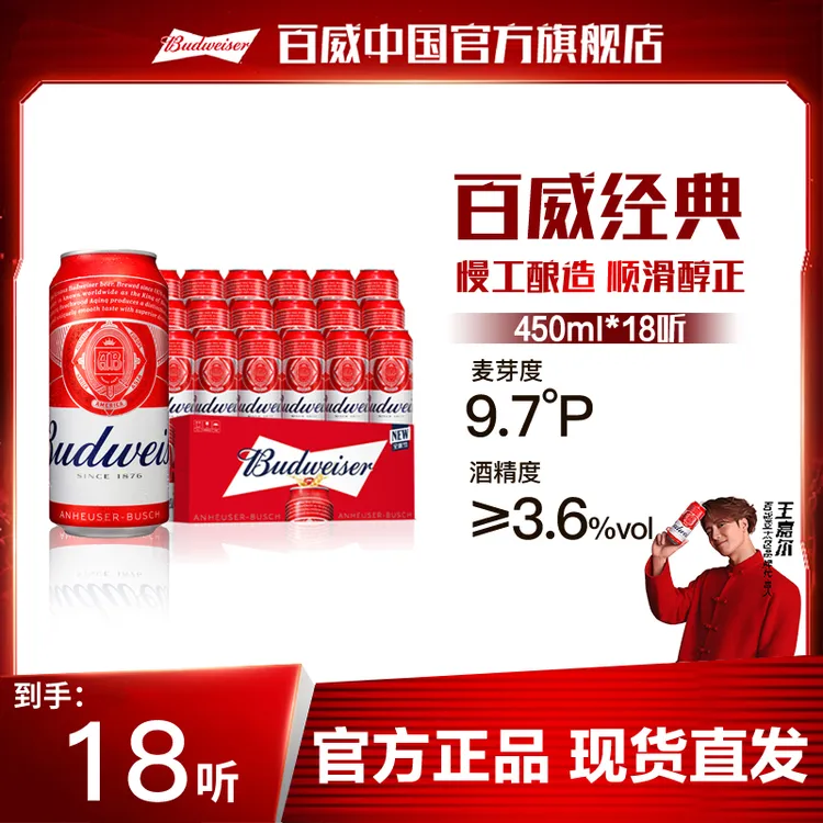【官方旗舰店】百威啤酒经典红罐淡色拉格450ml*18听日期新鲜