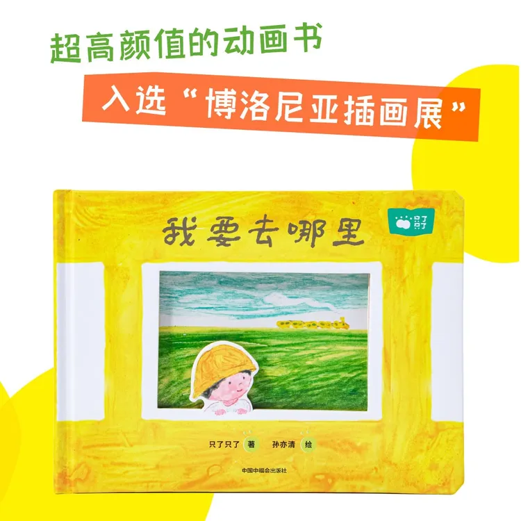 只了只了《我要去哪里》超高颜值儿童互动绘本1-6岁亲子共读