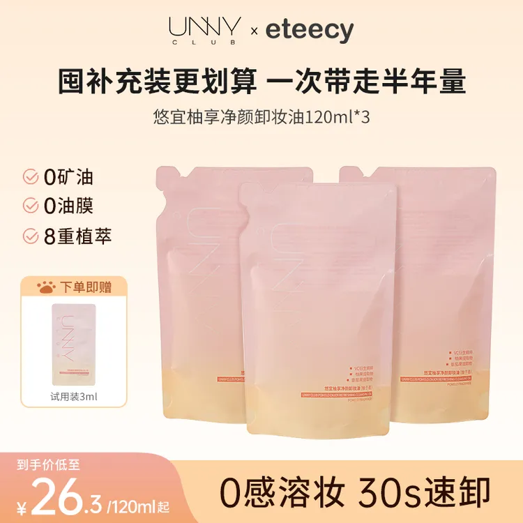 【一次囤半年】UNNY卸妆油补充装抗氧清洁卸妆养肤四合一控油保湿商品图