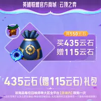 【赛季礼包】云顶之弈550云石礼包