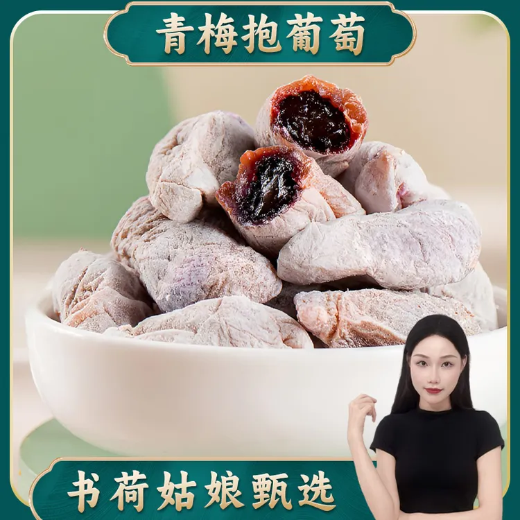 书荷姑娘青梅抱葡萄葡250g/500g陈皮萄梅子爆浆无核蜜饯夹心话梅