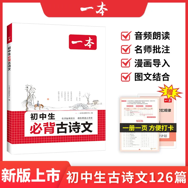 2026一本·初中生必背古诗文