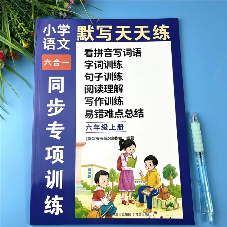 六年级上册语文练习册语文拼音词语句子阅读理解六合一默写天天练