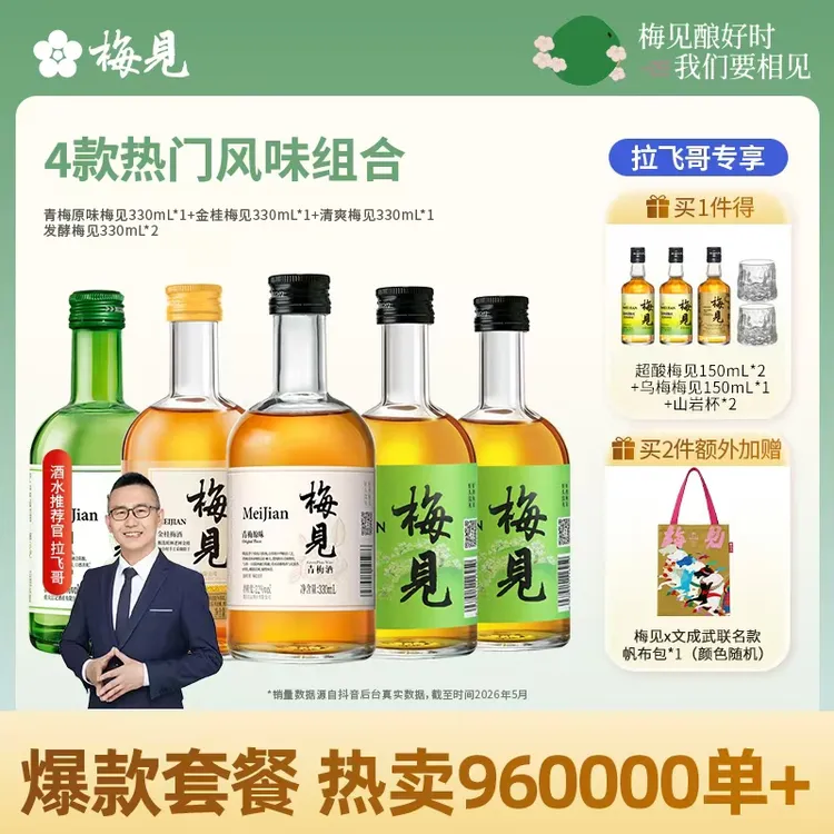 【新人见面礼爆款套餐】梅见青梅酒聚会微醺高颜值果酒梅子酒桂花酒商品图