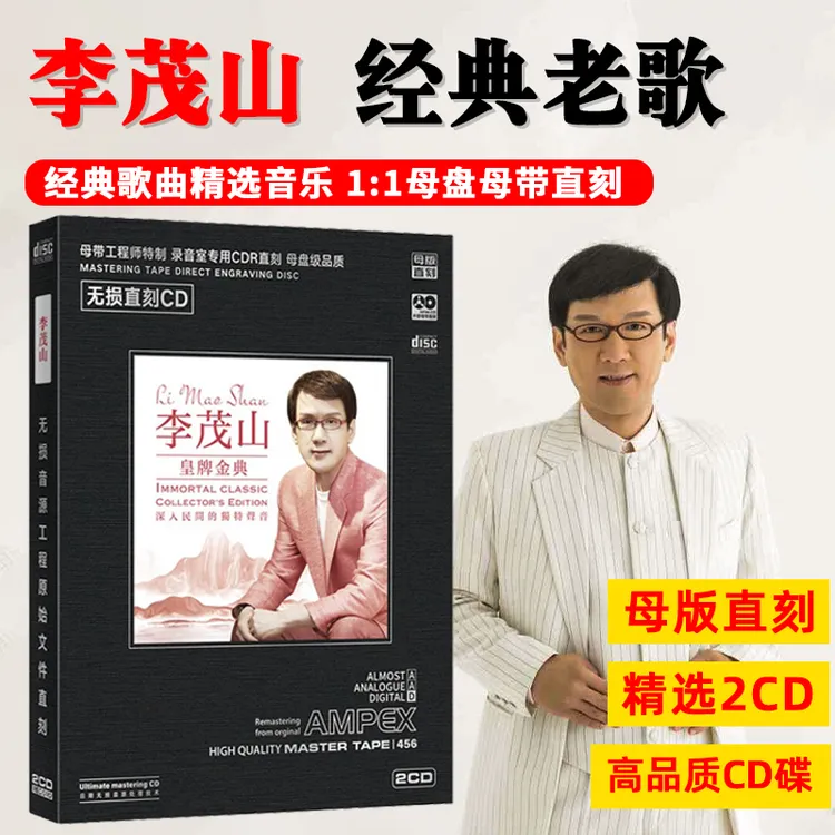 正版李茂山专辑CD光盘精选老歌经典歌曲发烧高音质母盘直刻CD碟片