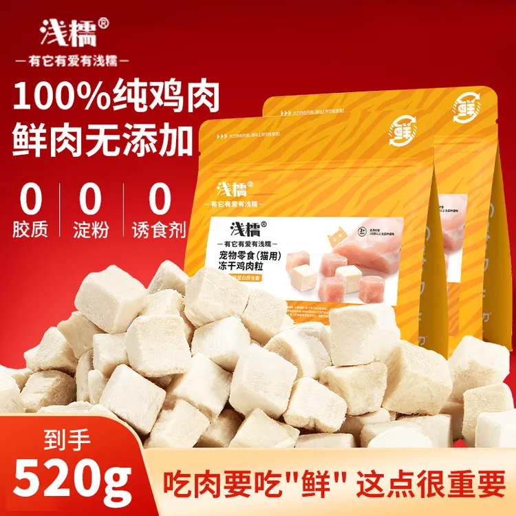 浅糯冻干鸡肉粒发腮低盐磨牙鸡胸肉猫咪零食宠物伴粮训练零食