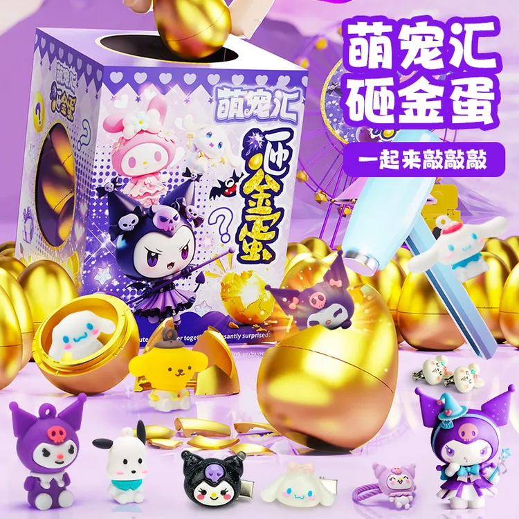 【六一礼物】儿童砸金蛋拆盒新年2026年玩具库洛女孩子过家家洞洞乐商品图