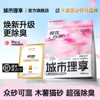 城市理享樱花白茶木薯猫砂除臭近无尘不粘底植物防臭香氛精品猫砂