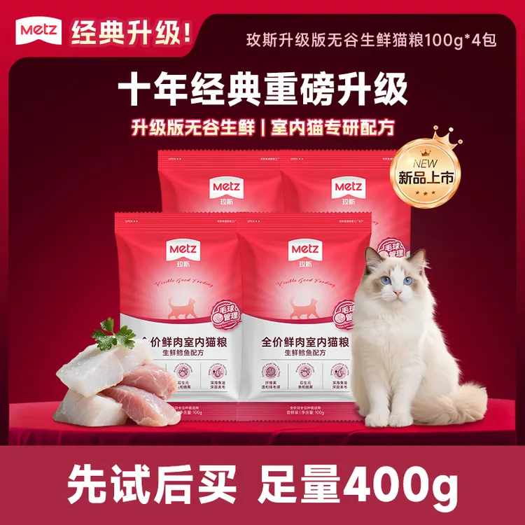 【新品试吃】玫斯升级版无谷生鲜猫粮鲜肉美毛室内成幼猫主粮100g*4商品图