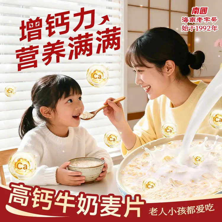 【学生/高钙/1.7斤】南国食品牛奶高钙燕麦片营养早代餐糯糯奶香H