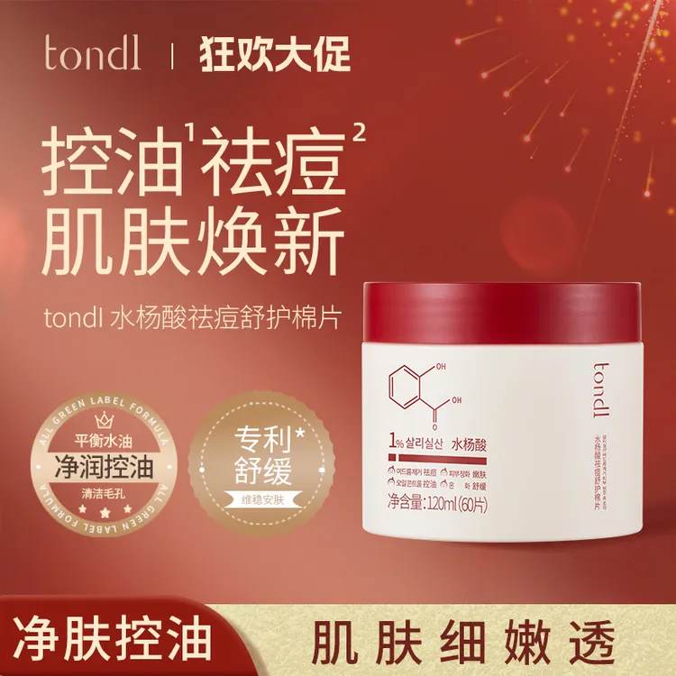Tondi水杨酸祛痘棉片舒缓去闭口粉刺黑头清洁毛孔淡化痘印护肤