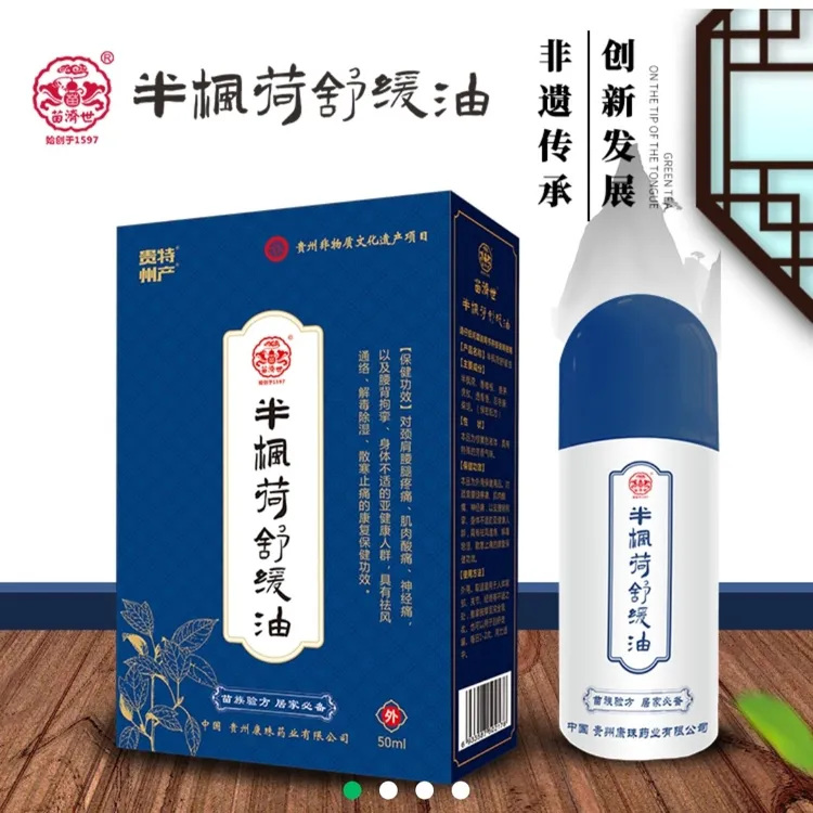 苗济世半枫荷肩颈腰腿关节舒缓液