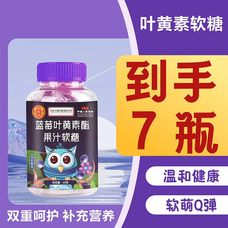 【特惠7瓶】蓝莓叶黄素软糖孩子成人常备产品独立包装品质颗粒咀嚼