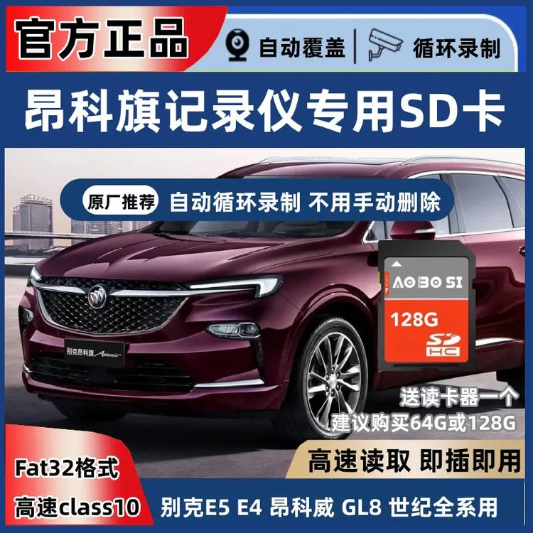 别克昂科旗行车记录仪专用内存卡fat32格式储存卡内存卡sd卡大卡
