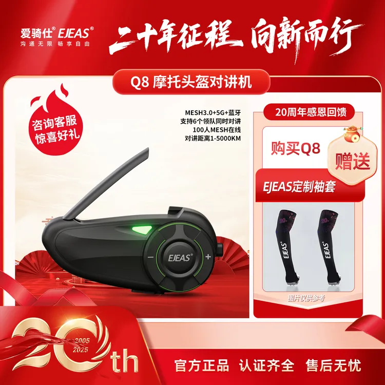EJEAS爱骑仕Q8骑行对讲机，6人实时对讲，5毫秒自动重连蓝牙功能