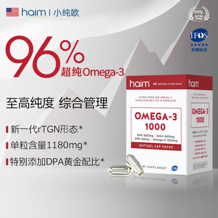 HAIM小纯欧超纯96%Omega-3 1000深海鱼油真正rTGN型态60粒高纯度