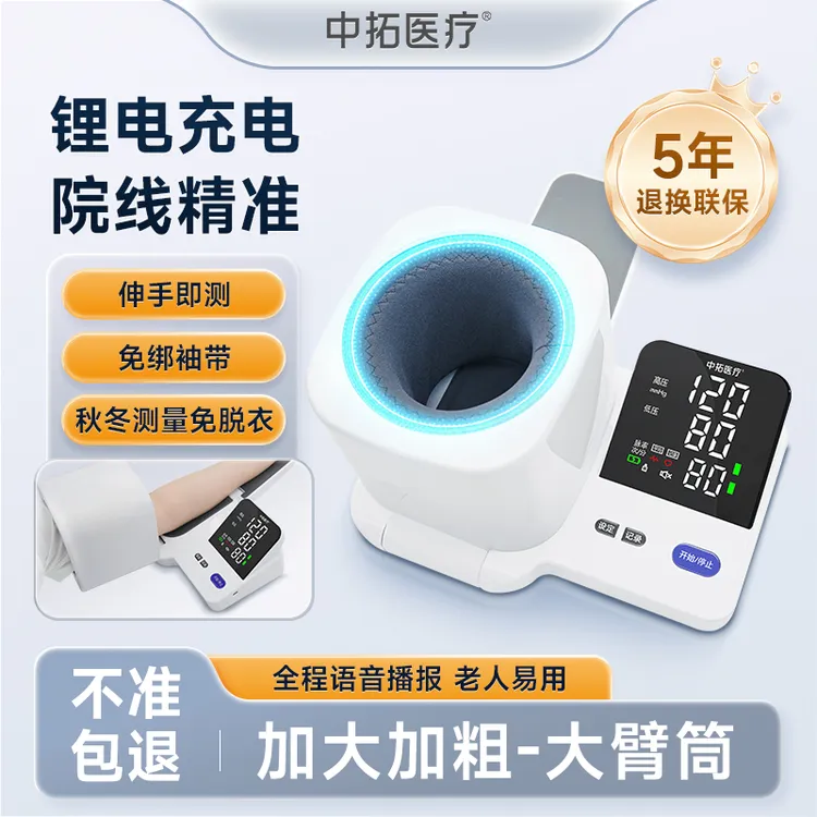 中拓医疗臂式电子血压计中老年家用医用高精准充电全自动血压测量仪器