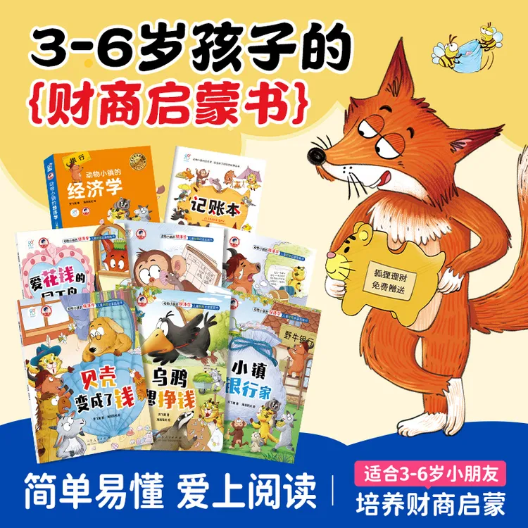 财商启蒙动物小镇的经济学儿童财商绘本启蒙（套装共6册）