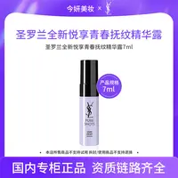 【效期至26年10月】圣罗兰全新悦享青春抚纹精华露7ml