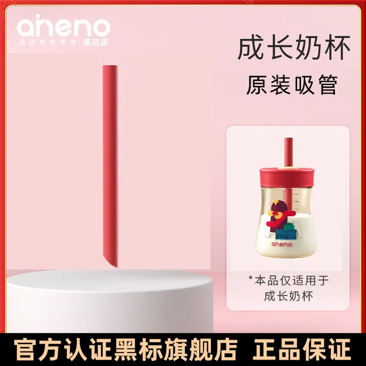 恩尼诺牛奶杯配件吸管