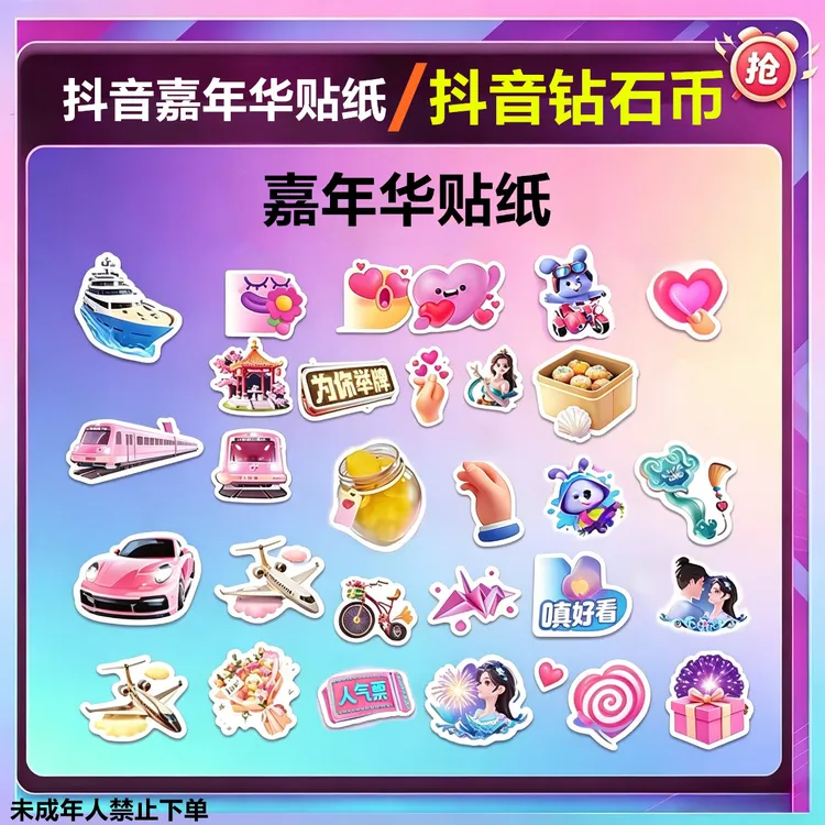 【支持月咐】抖音币/嘉年华贴纸抖音币钻石充值秒到 未成年禁止下单商品图