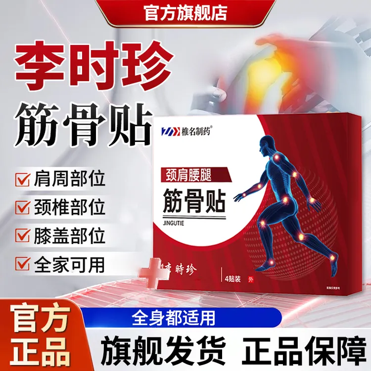 【官方旗舰店】祖医正品堂李时珍筋骨贴中老年肩周颈椎膝盖适用雅芙