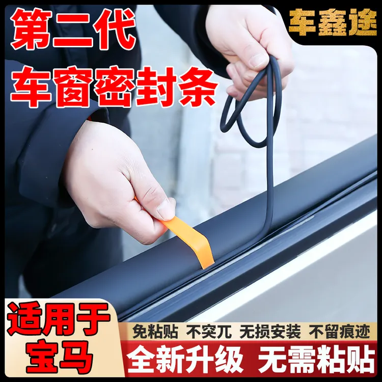 宝马全系第二代车窗隔音密封条免粘款防尘防水耐高温隔音降噪静音