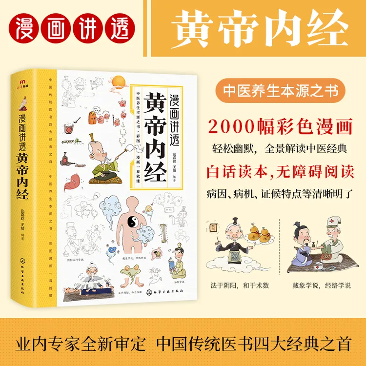 漫画讲透黄帝内经书籍十二时辰智慧二十四节气