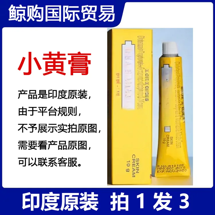 小黄膏拍1发3印度原装正品皮肤外用铝管10g/支