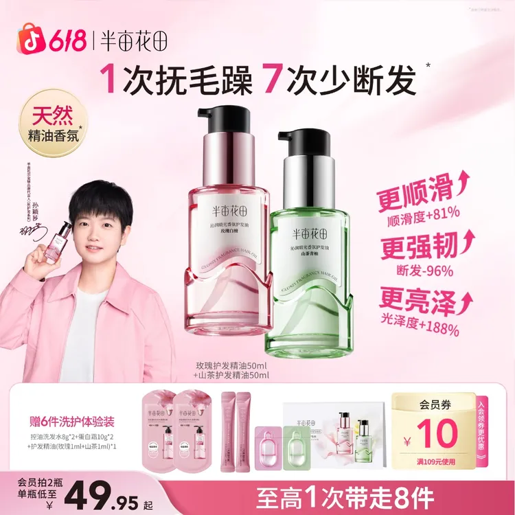 【618狂欢购】半亩花田护发精油修护干枯毛躁柔顺正品留香男女HF商品图
