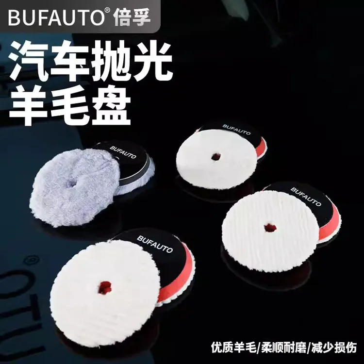 BUFAUTO倍孚3寸5寸6寸短羊毛盘抛光盘日式抛光盘划痕日式抛光盘