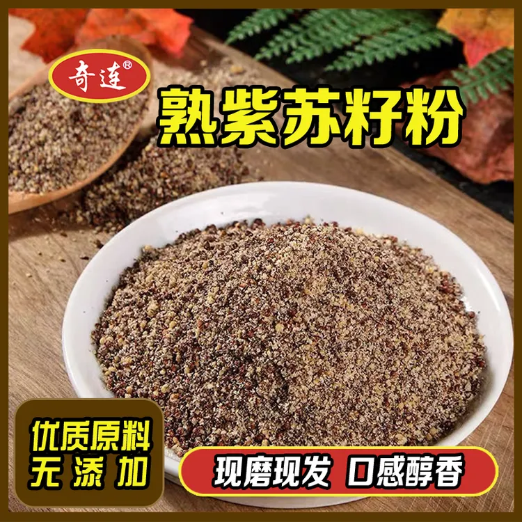 【粒/粉可选】奇连紫苏子500g袋装糕点面食月饼馅料烧烤配料
