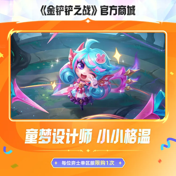 童梦设计师 小小格温【金铲铲之战官方授权】