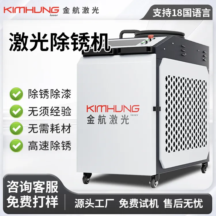 激光除锈机清洗机工业大功率激光除锈金属除锈除油除氧化层