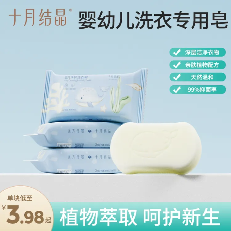 十月结晶婴幼儿洗衣皂家用宝宝衣物清洁去污80g组合装抑菌洁净商品图