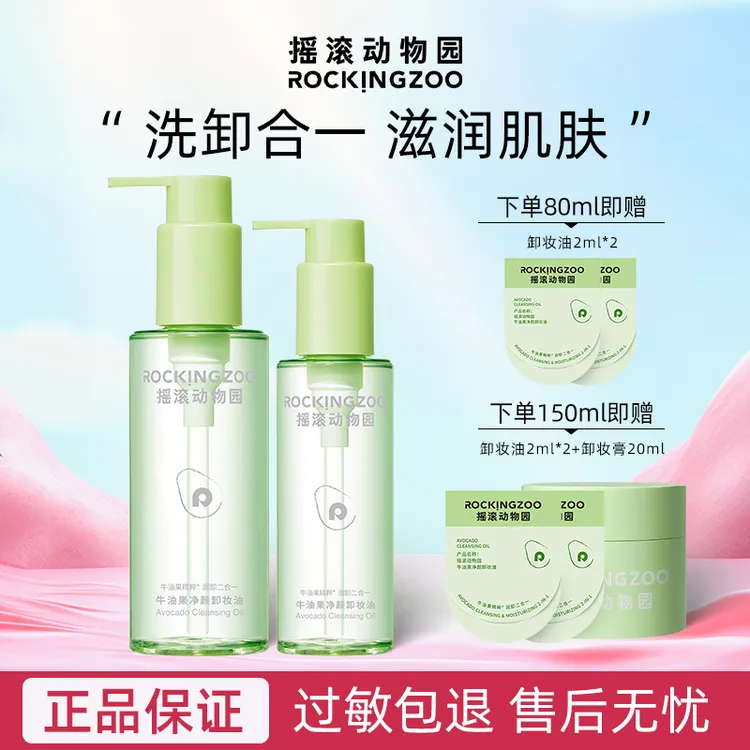 摇滚动物园牛油果净颜卸妆油温和不刺激脸部保湿眼唇正品女